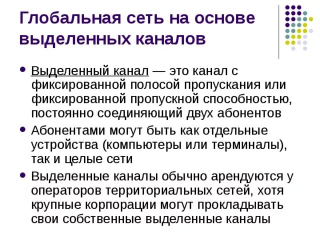 Сети выделенных каналов