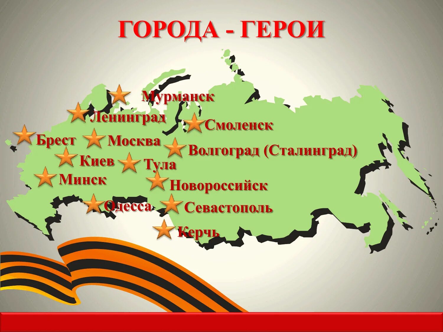 МБУК КДЦ "Мир" г. Поронайска Выставка "Города-герои Великой отечественной войны"