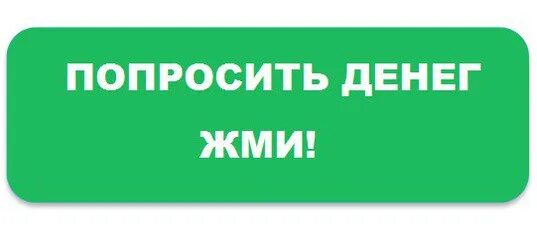 На что можно попросить денег. Помогу деньгами безвозмездно. Попросить денег безвозмездно. Попросить денег у богатых. Попросить деньги у богатых безвозмездно.