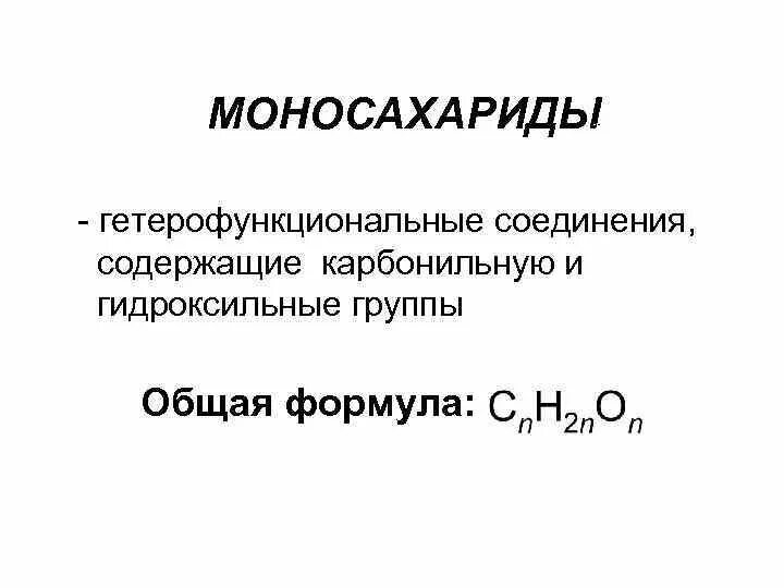 Общая формула углеводов моносахаридов. Гетерофункциональные соединения. Общая формула сахаридов. Гидроксильные соединения.