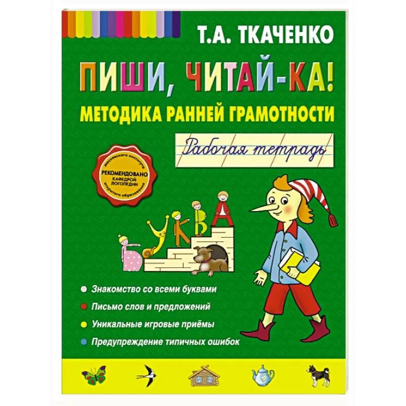 Методика т ткаченко. Пиши, читай-ка! методика ранней грамотности. рабочая тетрадь. ткаченко т а. методика ткаченко т.а. ткаченко т а пиши читай-ка.