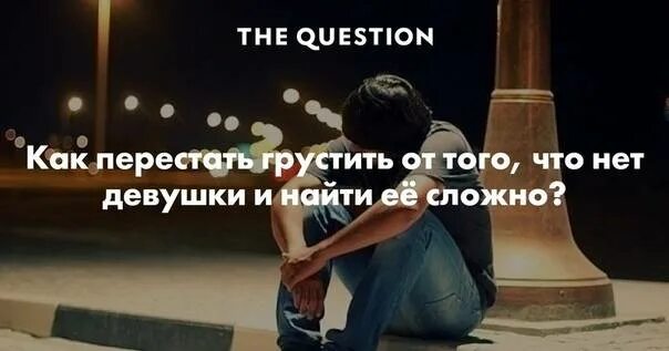 Как перестать грустить если мне нравится. Как перестать грустить и начать радоваться жизни. как перестать грустить и плакать. как перестать думать о грустном. перестаю грустить.