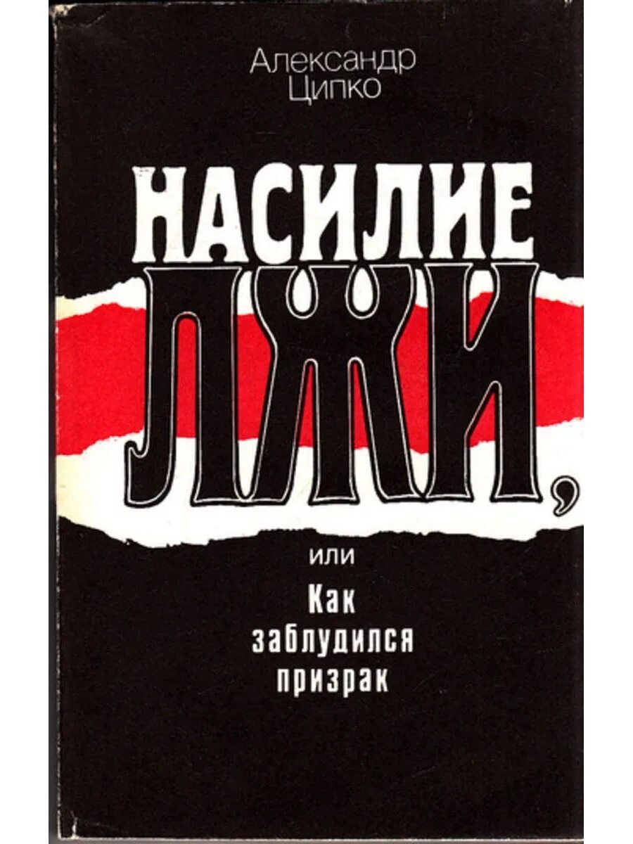 Насилие лжи. Ципко александр сергеевич книги. насилие лжи или как заблудился призрак. книга ципко. а с ципко истоки сталинизма.