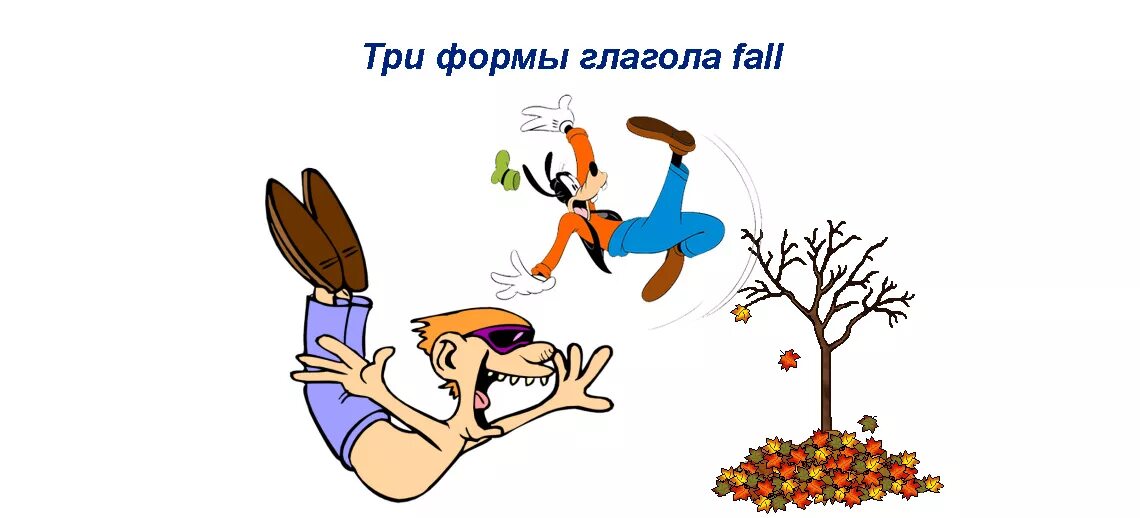 Fall 3 формы. Три формы глагола Fall. Падать неправильный глагол. Fall три формы глагола на английском.