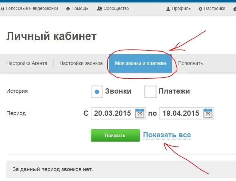 Интерсвязь личный кабинет. Позвонить в личный кабинет. Мои звонки личный кабинет. Фсинет пополнить