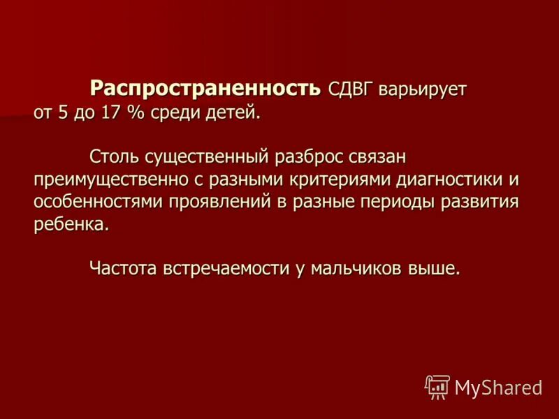 Синдромы нарушения внимания. Распространенность СДВГ. СДВГ распространенность в России. СДВГ статистика. СДВГ критерии диагноза.