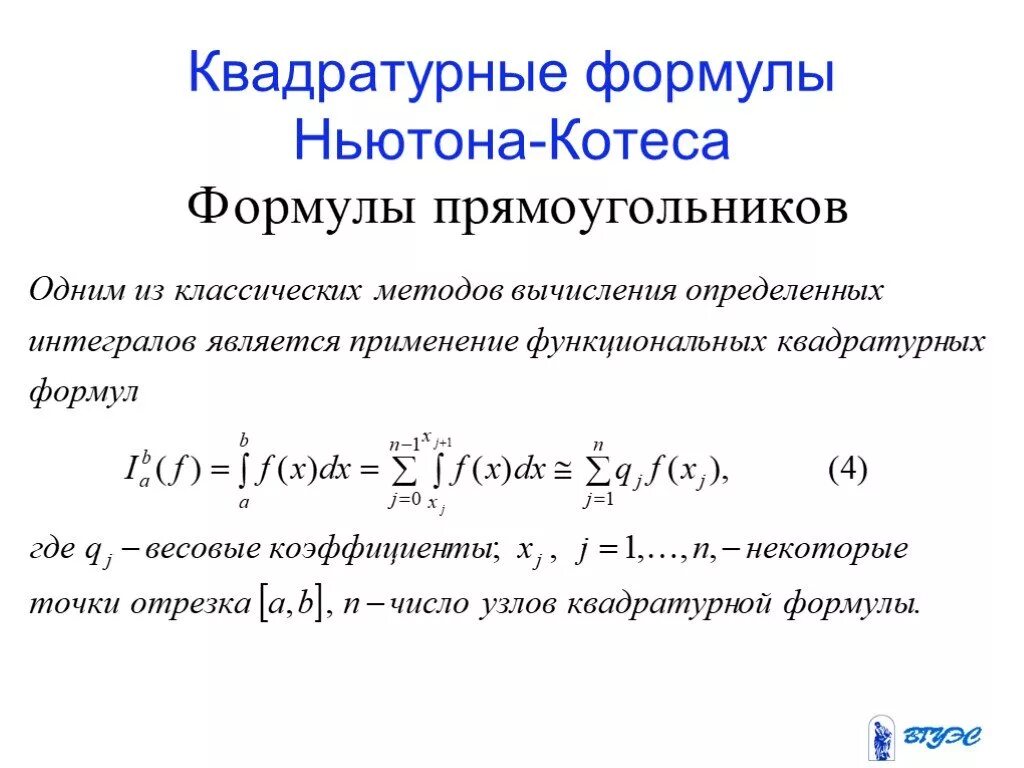 Квадратурная формула Ньютона Котеса. Численное интегрирование методом Ньютона-Котеса. Интегрирование формула Ньютона Котеса. Формула метода прямоугольников. Ньютон котес