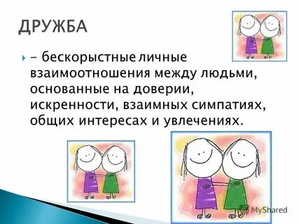 Личные отношения складываются на основе