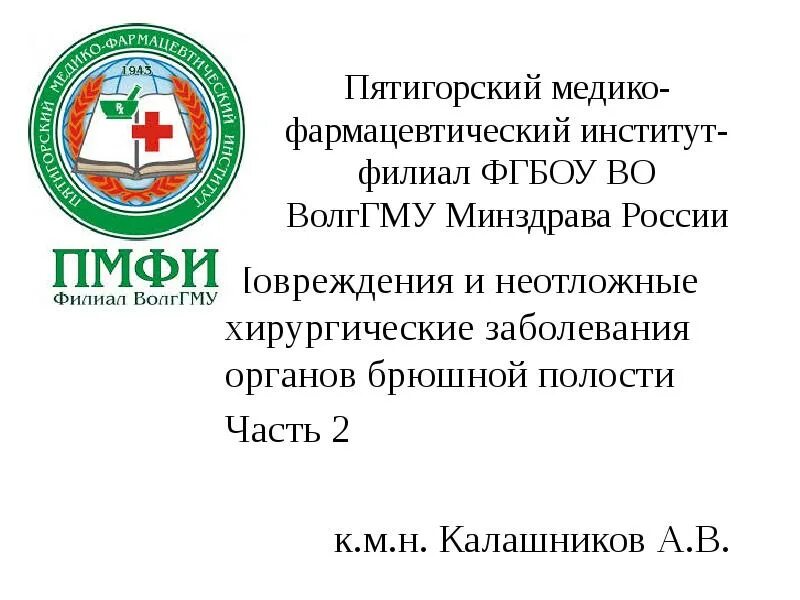 Пятигорский медико-фармацевтический институт общежитие. Институт пятигорск пмфи. Пятигорский медицинский филиал. Университете формация пятигорск. Пятигорский медицинский филиал.