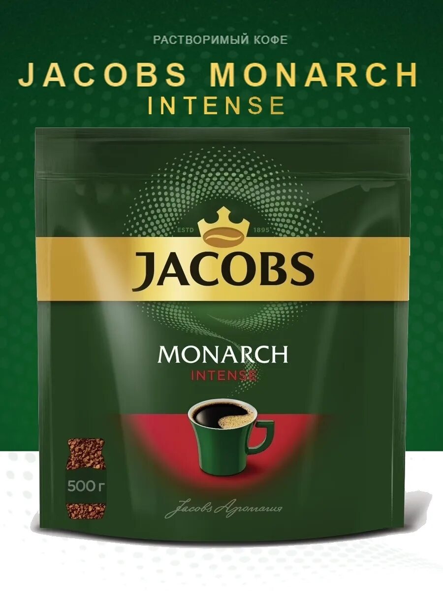 Jacobs Монарх 500 гр. Jacobs Монарх Интенс 500 гр. Jacobs Monarch intense 500 гр. Якобс кофе 500 грамм.