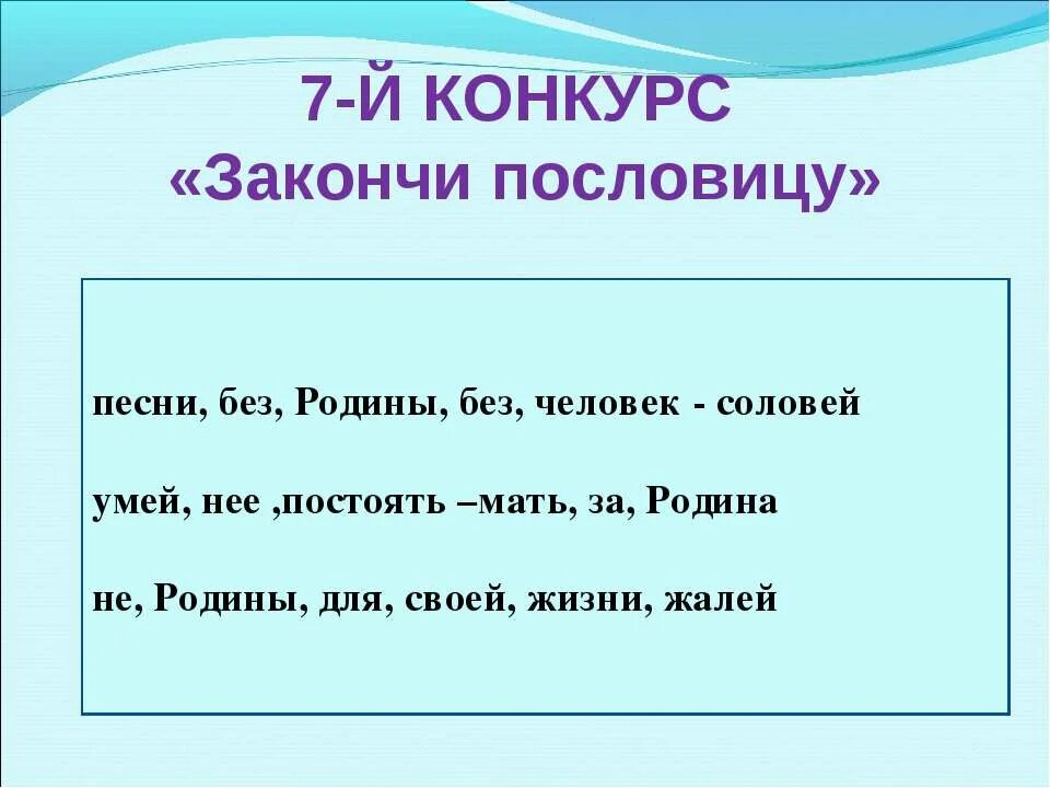 Закончи пословицу на чужой стороне родина. Закончите пословицу человек без Родины. Поговорки о Музыке. Пословицы о Музыке. Конкурс закончи пословицу.