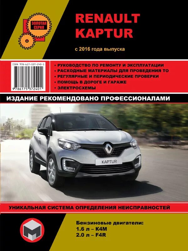 Эксплуатация renault. Книга эксплуатации Рено Каптур. Книга Рено Каптур с 2016. Renault Captur книга по ремонту. Руководство по ремонту Рено Каптур.