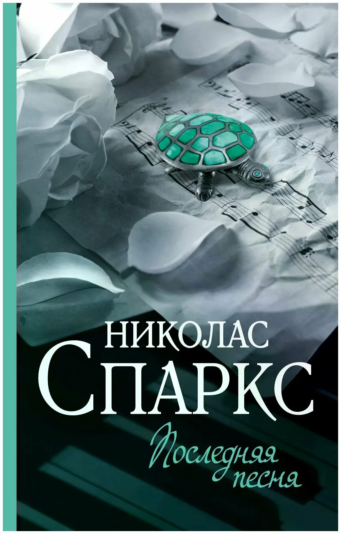 Николас спаркс последняя песня. Спаркс николас "дорогой джон. Николас спаркс дневник памяти. Николас спаркс с женой. Николас спаркс с семьей.