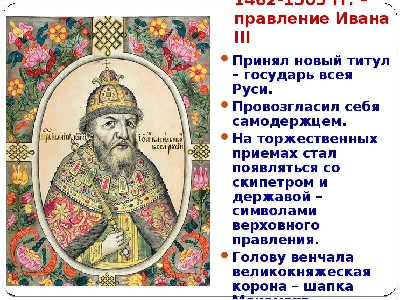 Годы правления ивана 3. 1462-1505 – Княжение Ивана III. 1462—1505 Гг. -правление Ивана III кратко. 1462 – 1505 Гг. правление. 1485 Государь всея Руси.