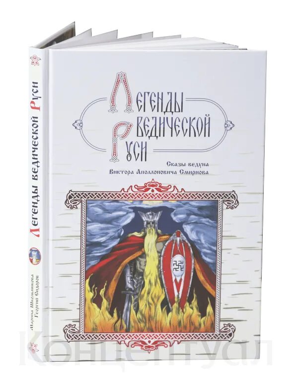 Г сидоров книги. Сказки и легенды ведической Руси. Легенды ведической Руси. Славянские сказки книга.