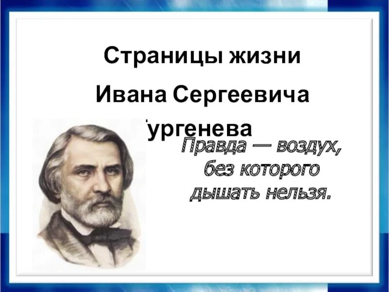 Правда воздухом. Истина и правда Тургенев. Тургенев правда - воздух. Тургенев про истину. Тургенев истина и правда стихотворение.