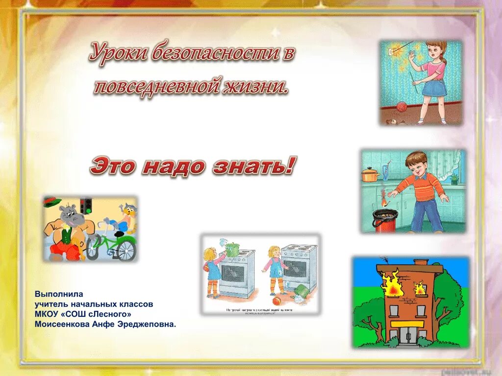 Урок безопасности жизни. Уроки безопасности. Уроки безопасности в повседневной жизни презентация. Уроки безопасности Сыроваткиной. Иллюстрации и.Сыроваткиной «уроки безопасности».