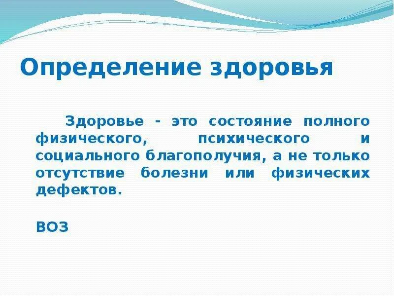 Дайте определение здоровье человека. Здоровье это определение. Здоровье определение кратко. Здоровый это определение. Здоровье это для детей определение.