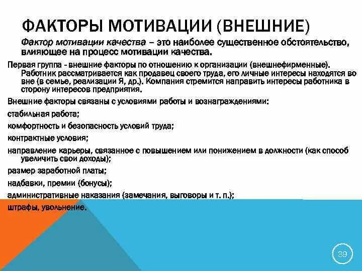 Внешние факторы мотивации. Внешние факторы побуждения. Факторы мотиваторы. 7 Факторов мотивации. 1 группа мотивации