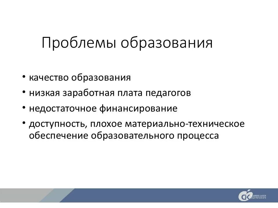 Проблема образования доклад. Проблемы образования. Проблемы современного образования. Проблемы системы образования в России. Проблемы современного образования в России.