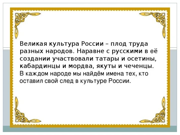 Сообщение про россию 5 класс однкнр. Великая культура России плод труда разных народов. Величие Российской культуры. Величие многонациональной культуры. Величие многонациональной культуры России.