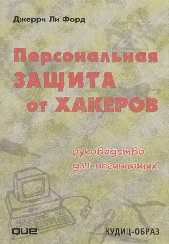 Руководство для начинающих книга. Защита от хакинга. Книга интернет для начинающих. Книги по хакингу или информационной безопасности. Ли ли Форд.