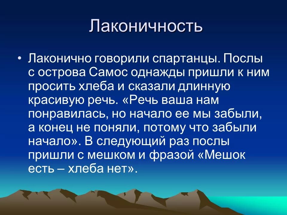 Лаконичная речь история 5 класс впр. Лаконично это. Лаконичность речи. Что такое лаконичная речь. Сообщение по теме лаконичная речь.