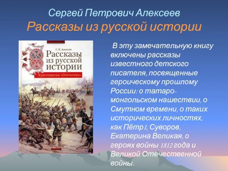 Произведение история российская. Рассказы из русской истории Алексеев. Алексеев рассказы о русской истории.