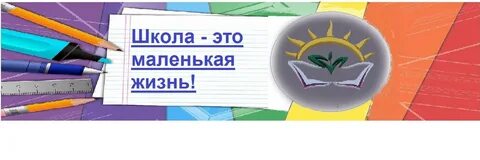Школа это маленькая жизнь