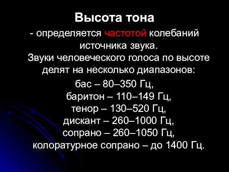 Тон звука зависит от частоты. Высота тона определяется частотой колебаний. Высота тонального звука определяется по его частоте:. Звуки человеческого голоса по высоте делят на несколько диапазонов. Высота тона определяется.