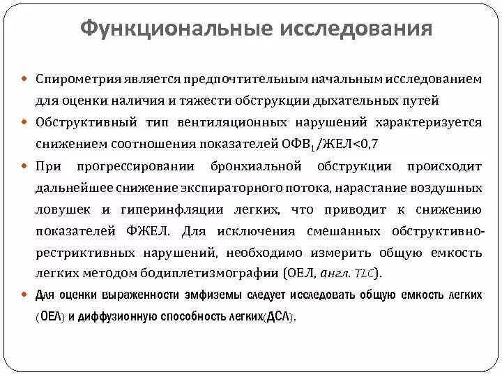 К функциональным заболеваниям относятся. Функциональные методы исследования легких. Методы исследования при ХОБЛ. Функциональные методы исследования легких спирометрия. Функциональные методы исследования при ХОБЛ.