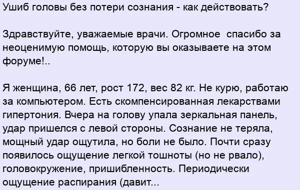 Упала ударилась лбом. Ушиб головы без потери сознания. Ушиб головы без потери сознания затылок. Ушиб затылка при падении без потери сознания. Ушиб головы без потери сознания что делать.