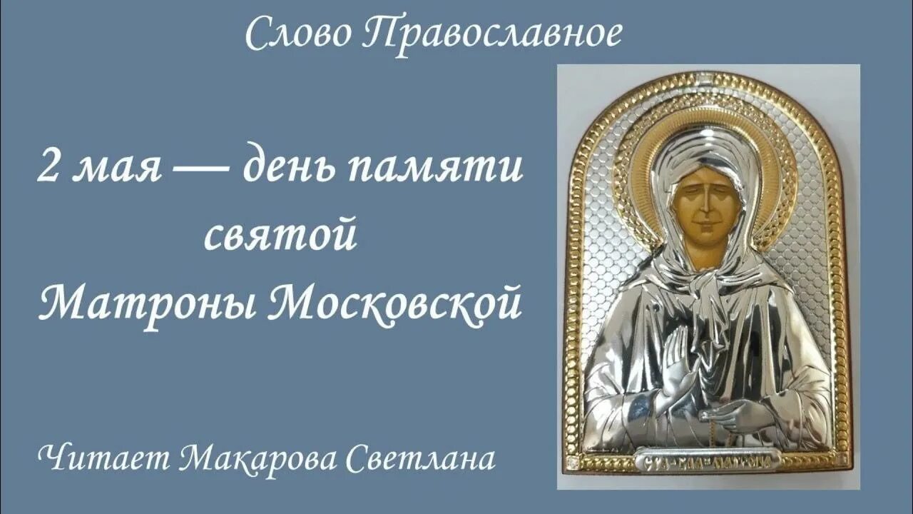 Матрона московская память. День Святой Матроны Московской в 2022 году. День памяти Матронушки Московской в 2022. Память Матроны Московской в 2022. 2 Мая блаженная Матрона Московская.