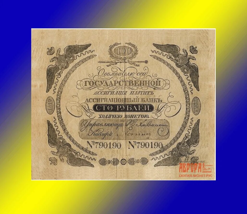 Денежные купюры введенные реформой 1769 года. Ассигнации в России 1769 года. Первые ассигнации в России 1769. Первые бумажные ассигнации в России. Первые бумажные деньги в России 1769.