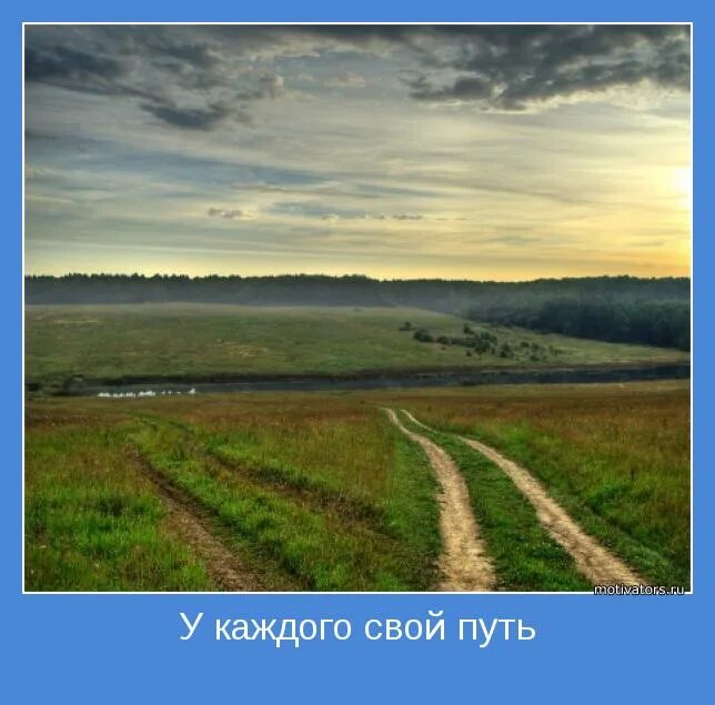 У каждого свой путь. У каждого в жизни своя дорога. У каждого свой путь своя дорога. Каждый выбирает свой путь.