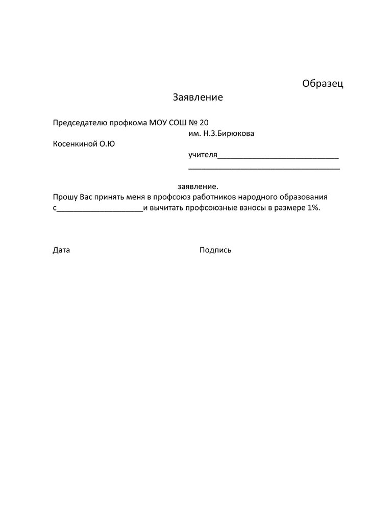 Как написать заявление выход из профсоюза образец. Заявление о выходе из профсоюза работников школы. Заявление для выхода из профсоюза школы. Заявление на вступление в профсоюз образец для ДОУ.