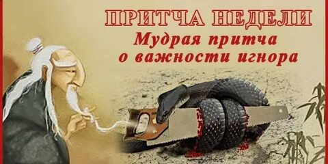 Змей притча