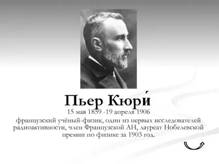 Кюри ученый физик