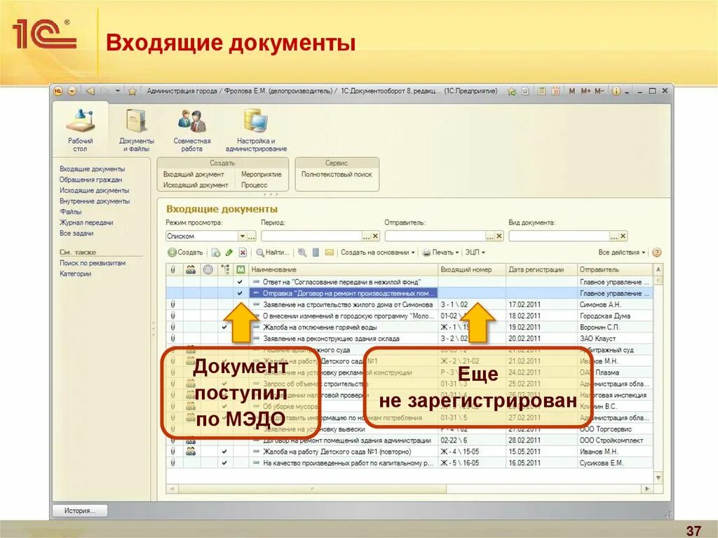 1с документооборот входящие документы. 1с документооборот регистрация входящих документов. 1с документооборот входящий документ. 1с документооборот входящие и исходящие документы. 1с входит в группу