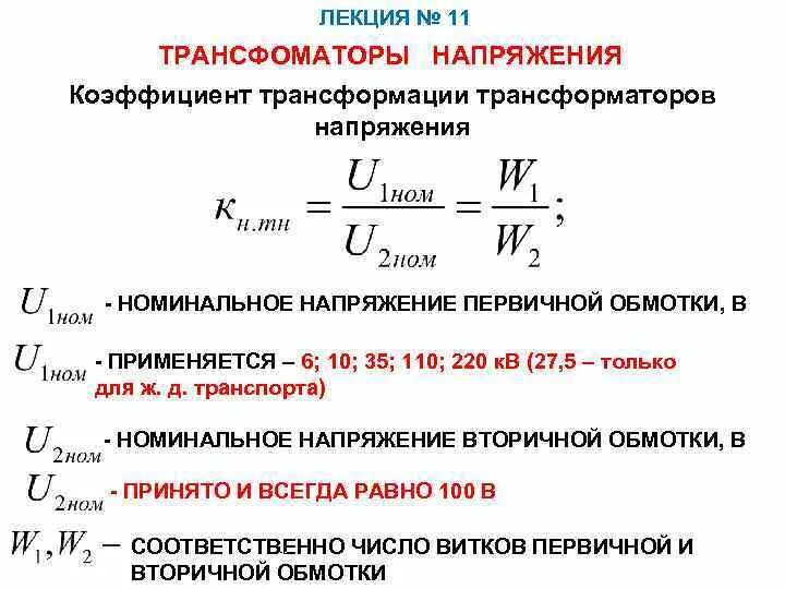 Как считать коэффициент трансформации. Коэффициент трансформации трансформатора 10 и 6кв. расчет трансформации напряжения трансформатора. номинальный коэффициент трансформации трансформатора тока формула. как определить коэффициент трансформатора напряжения.