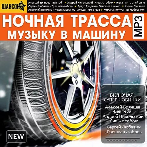 Шансон в машину. Сборник автомобилей. Диски с песнями для машины. Музыкальные сборники в машину.