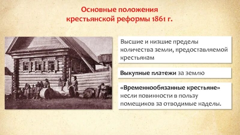 Основные положения крестьянской реформы 1861 г. Основное положение крестьянской реформы 1861. Основные положения крестьянской реформы 1861. Основные положения реформы 1861. Крестьянские повинности по реформе 1861