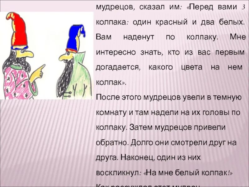 Задача про мудрецов и колпаки. Зачем надевали колпаки на ночь. Задача мудрецы колпаки. Рейдеры наденьте колпаки. Задача с тремя мудрецами ответ.