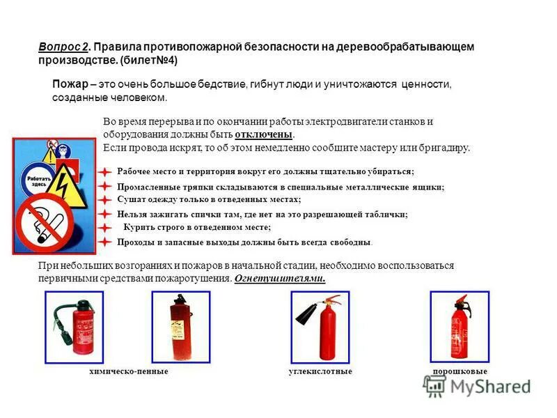 Правила пожарной безопасности на судах. Инструкция пожарной безопасности. Инструкция о мерах пожарной безопасности. Противопожарная инструкция. Инструкция противопожарной безопасности.