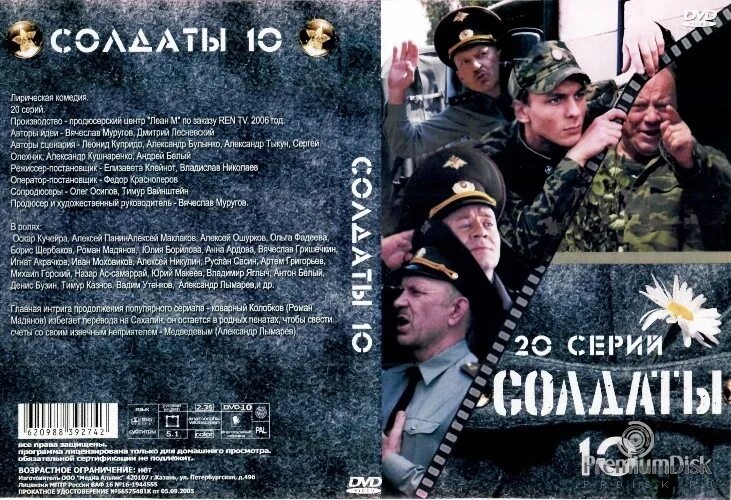 Обложки солдаты. Солдаты 5 DVD.