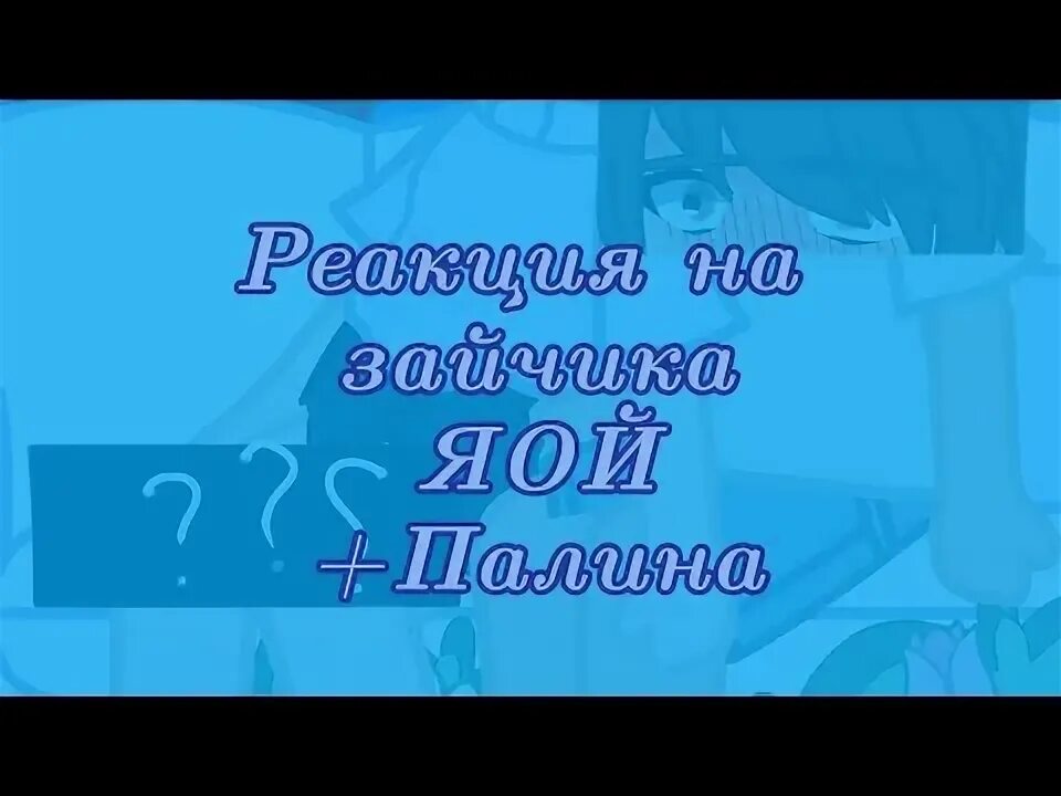 Реакция зайчика на антона и рому шип. Реакция зайчика на антона и рому шип