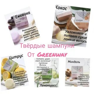 Шампунь гринвей