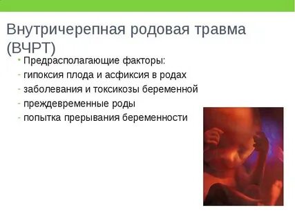 Родовой травматизм плода презентация