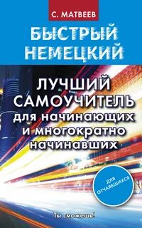 Немецкий для начинающих самоучитель