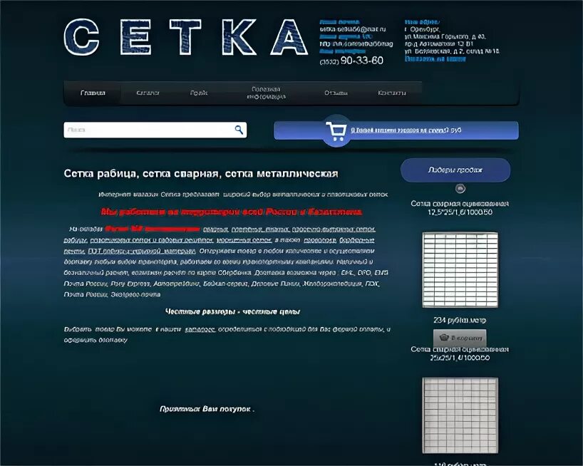 Сайт сетка волгоград. Сетка режим работы. Сетка для магазина. Сетка на Максима Горького. Сетка центр.